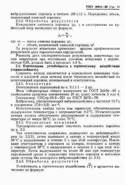 Страница 13 ГОСТ 26952-86