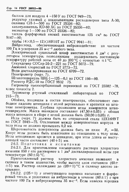 Страница 16 ГОСТ 26952-86