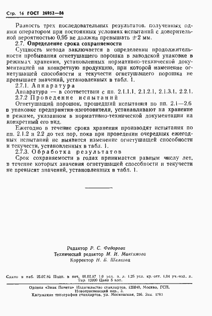 Страница 18 ГОСТ 26952-86