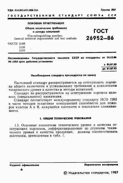 Страница 3 ГОСТ 26952-86