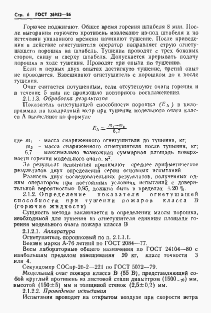 Страница 8 ГОСТ 26952-86