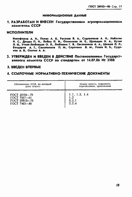 Страница 11 ГОСТ 26953-86