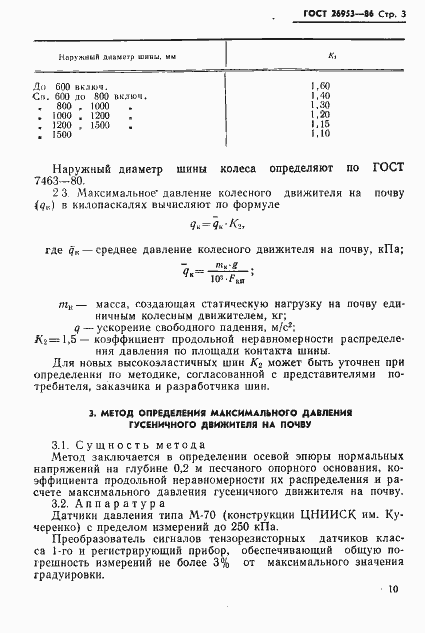 Страница 3 ГОСТ 26953-86