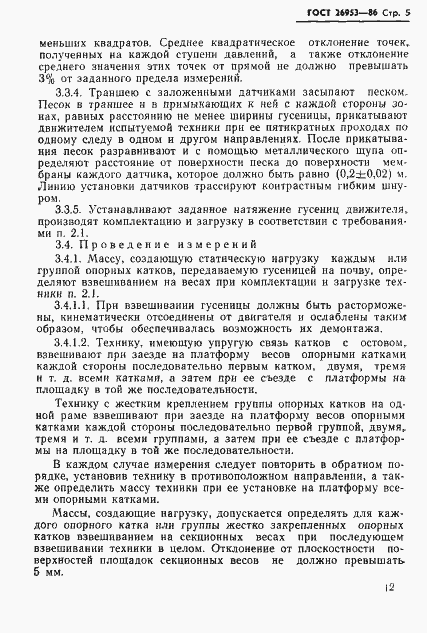 Страница 5 ГОСТ 26953-86