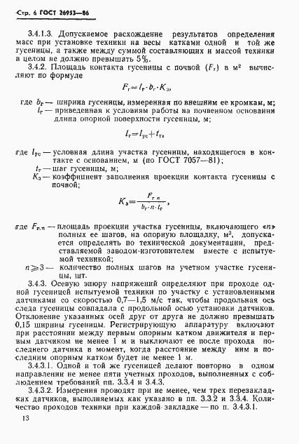 Страница 6 ГОСТ 26953-86