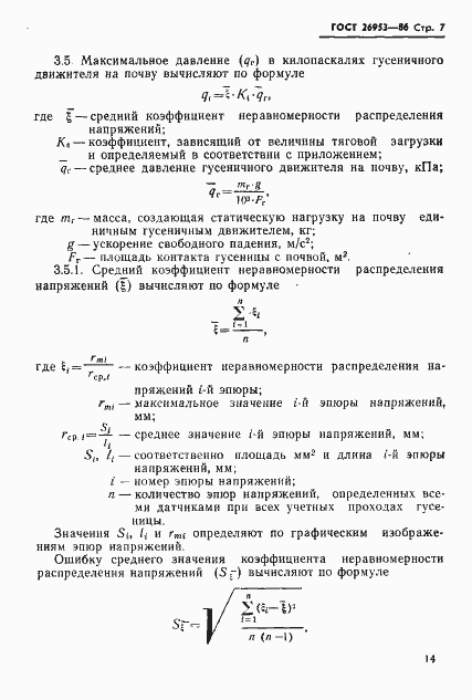 Страница 7 ГОСТ 26953-86