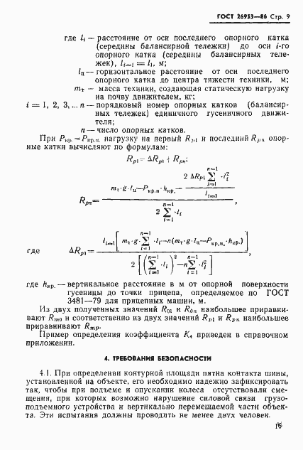 Страница 9 ГОСТ 26953-86