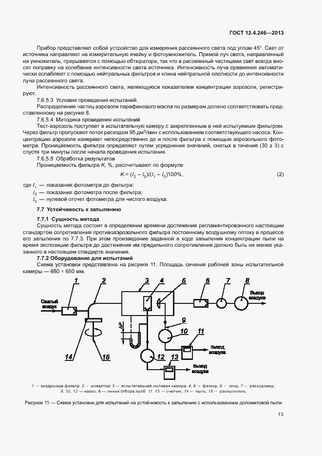 Страница 16 ГОСТ 12.4.246-2013
