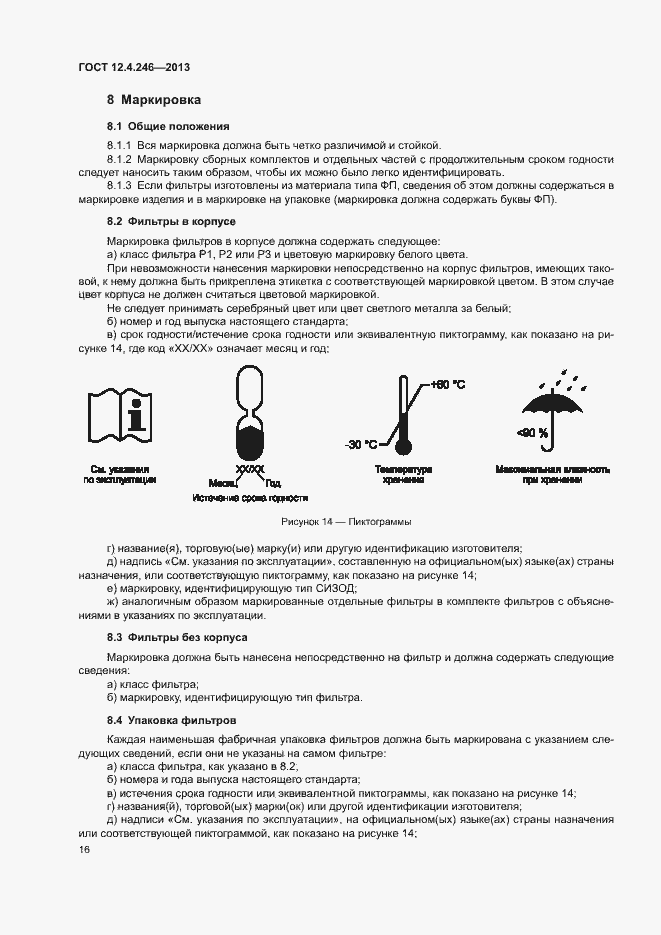 Страница 19 ГОСТ 12.4.246-2013