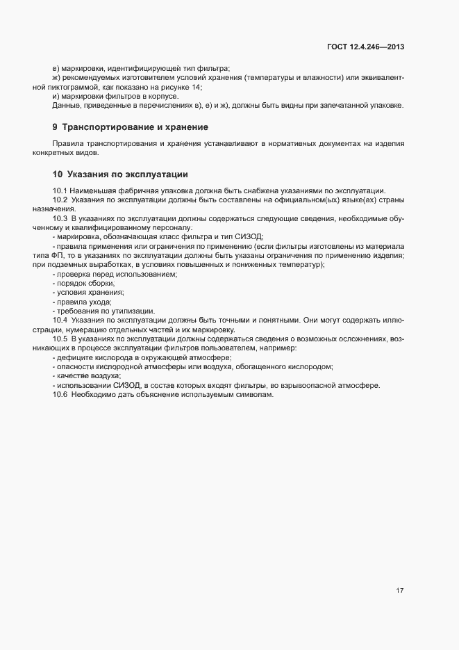 Страница 20 ГОСТ 12.4.246-2013