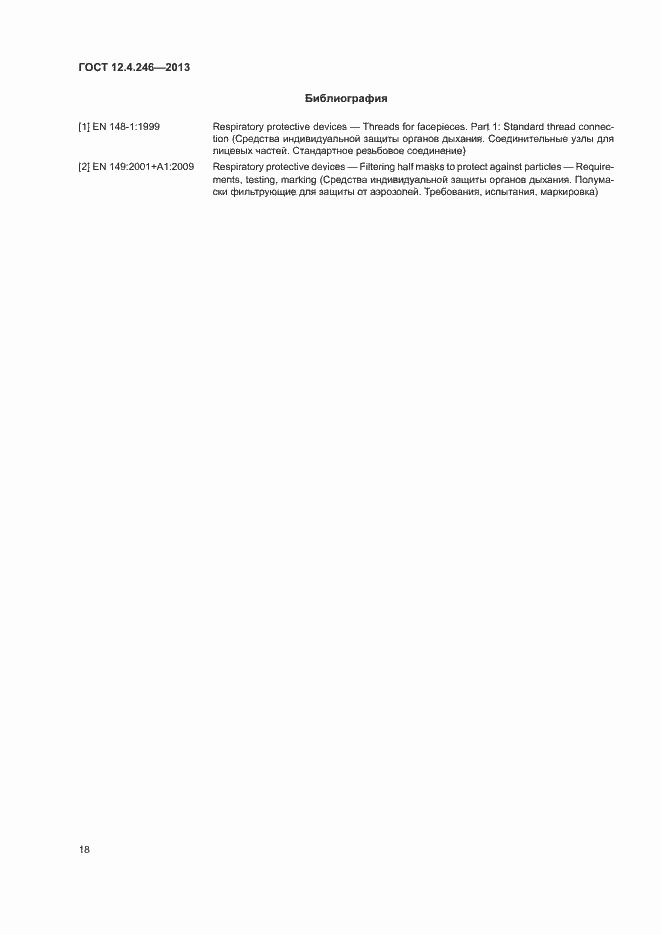 Страница 21 ГОСТ 12.4.246-2013