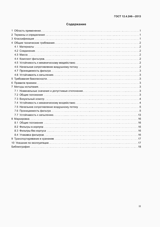 Страница 3 ГОСТ 12.4.246-2013