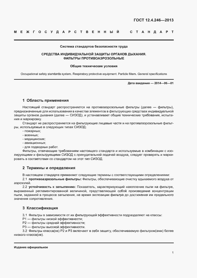 Страница 4 ГОСТ 12.4.246-2013