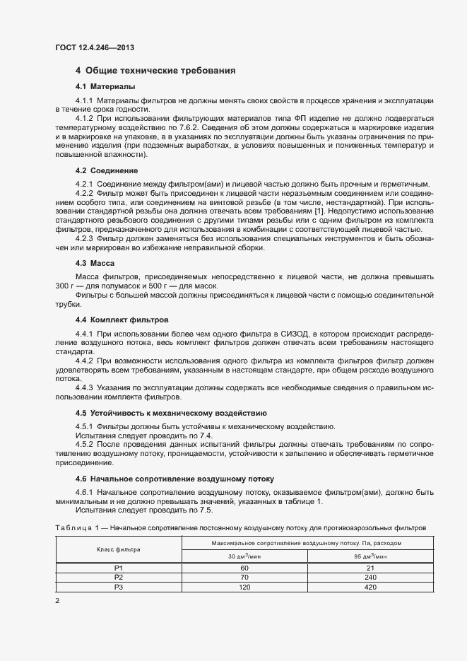 Страница 5 ГОСТ 12.4.246-2013