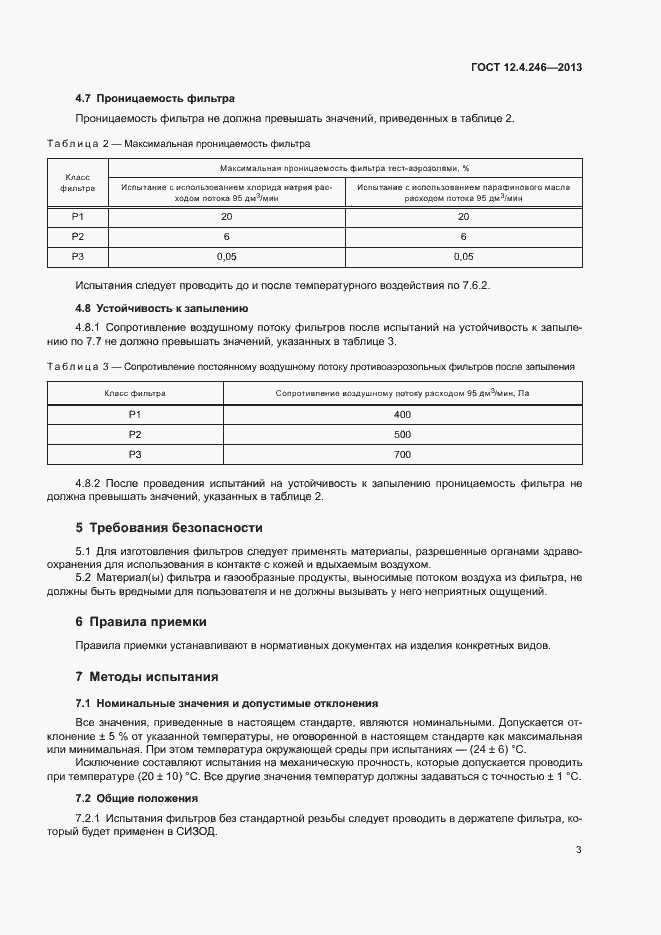 Страница 6 ГОСТ 12.4.246-2013