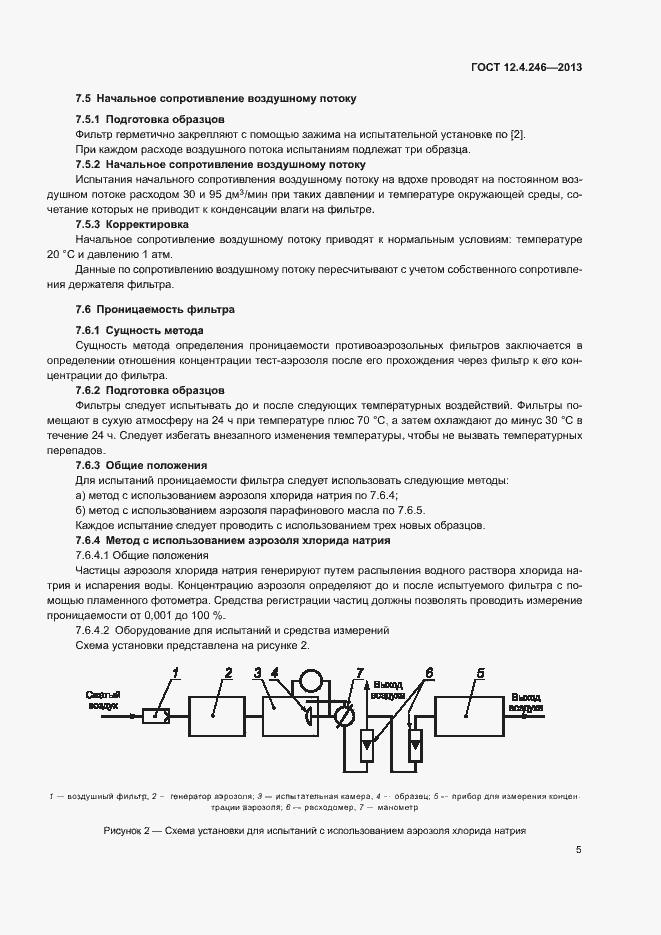 Страница 8 ГОСТ 12.4.246-2013