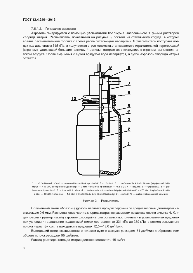 Страница 9 ГОСТ 12.4.246-2013
