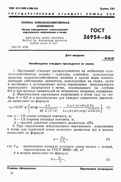 Страница 1 ГОСТ 26954-86