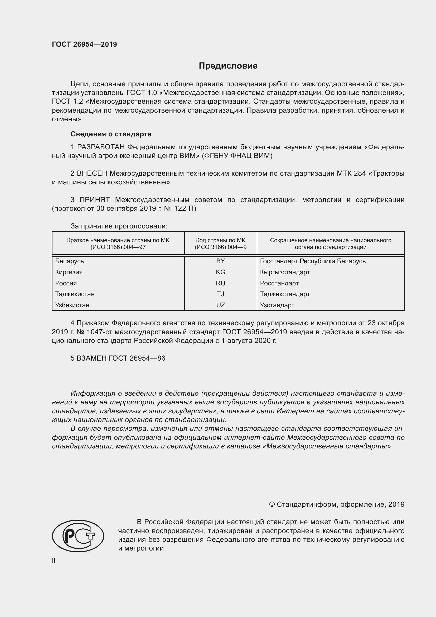 Страница 2 ГОСТ 26954-2019