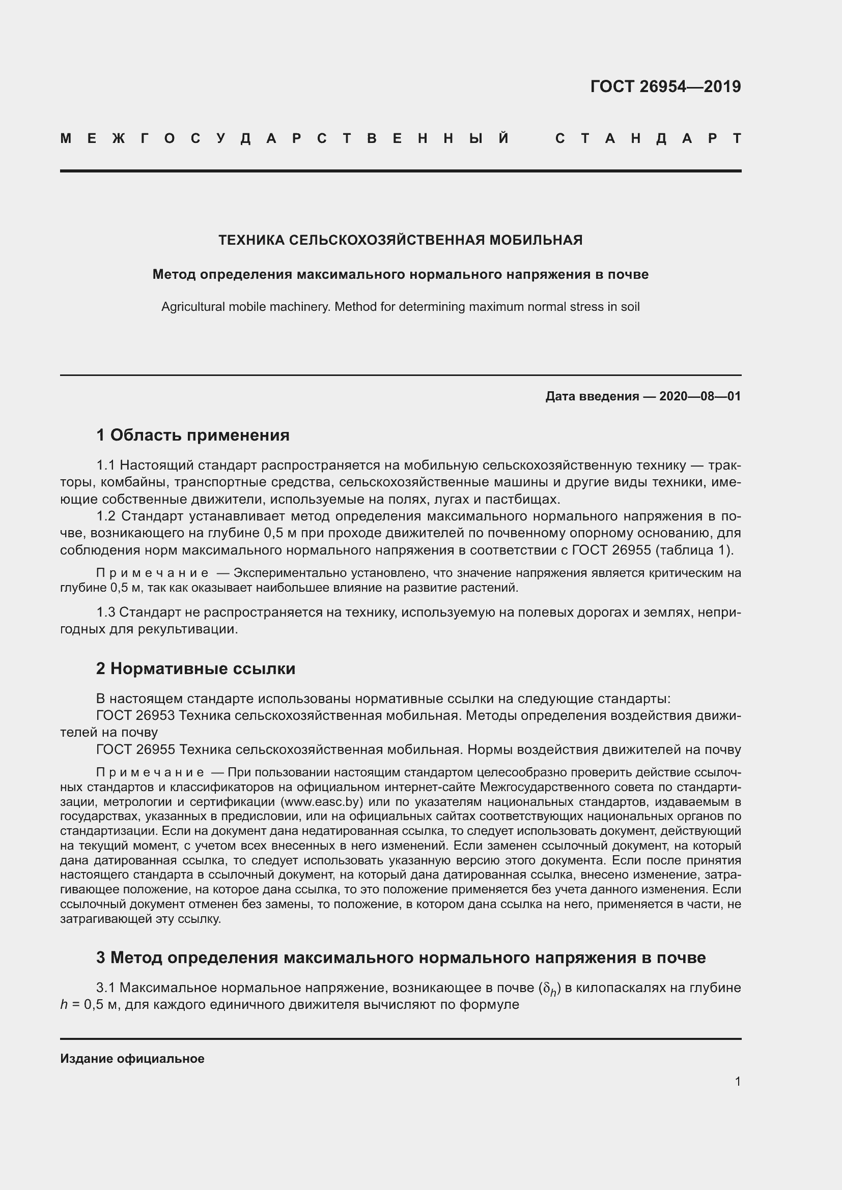 Страница 5 ГОСТ 26954-2019