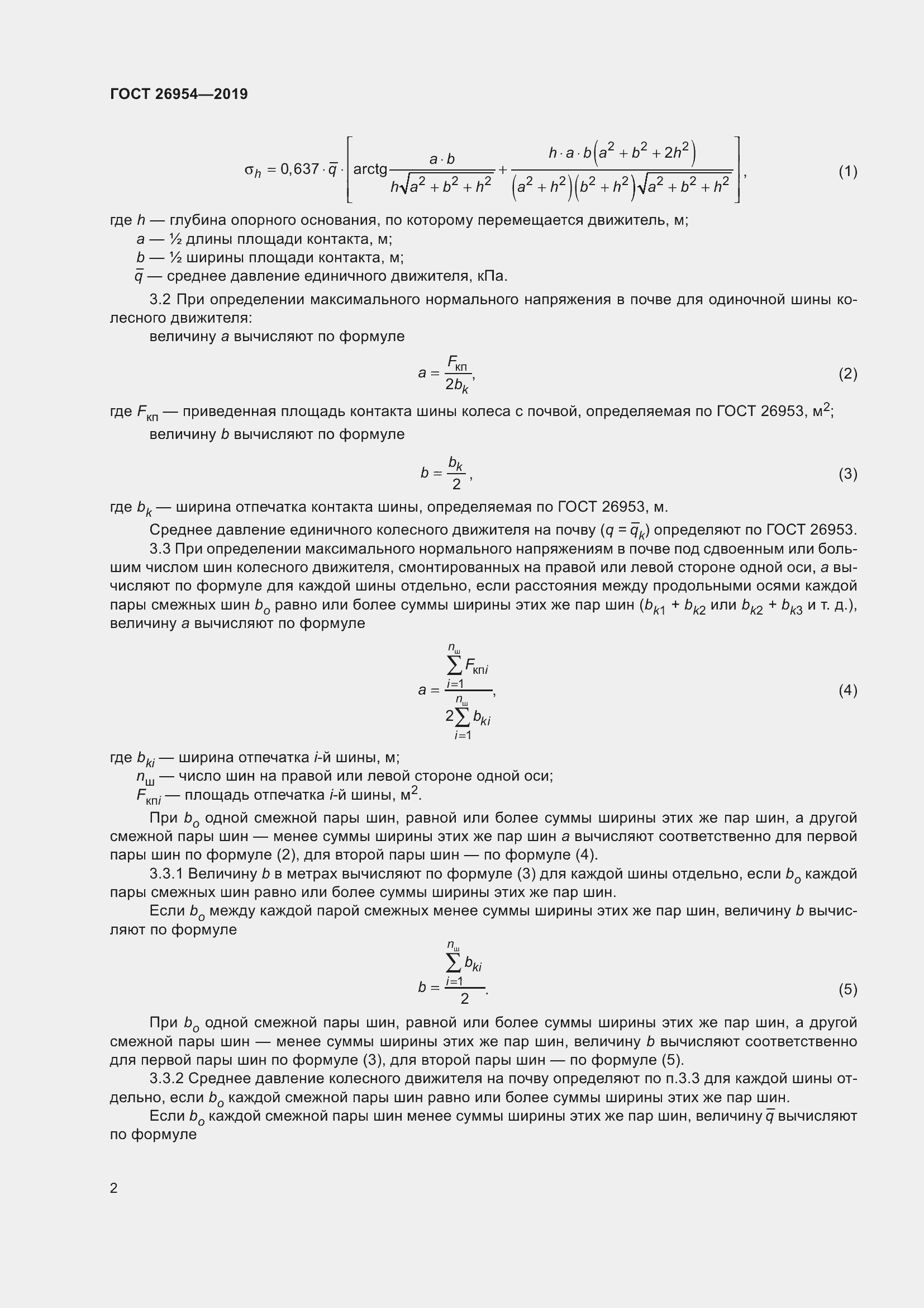 Страница 6 ГОСТ 26954-2019