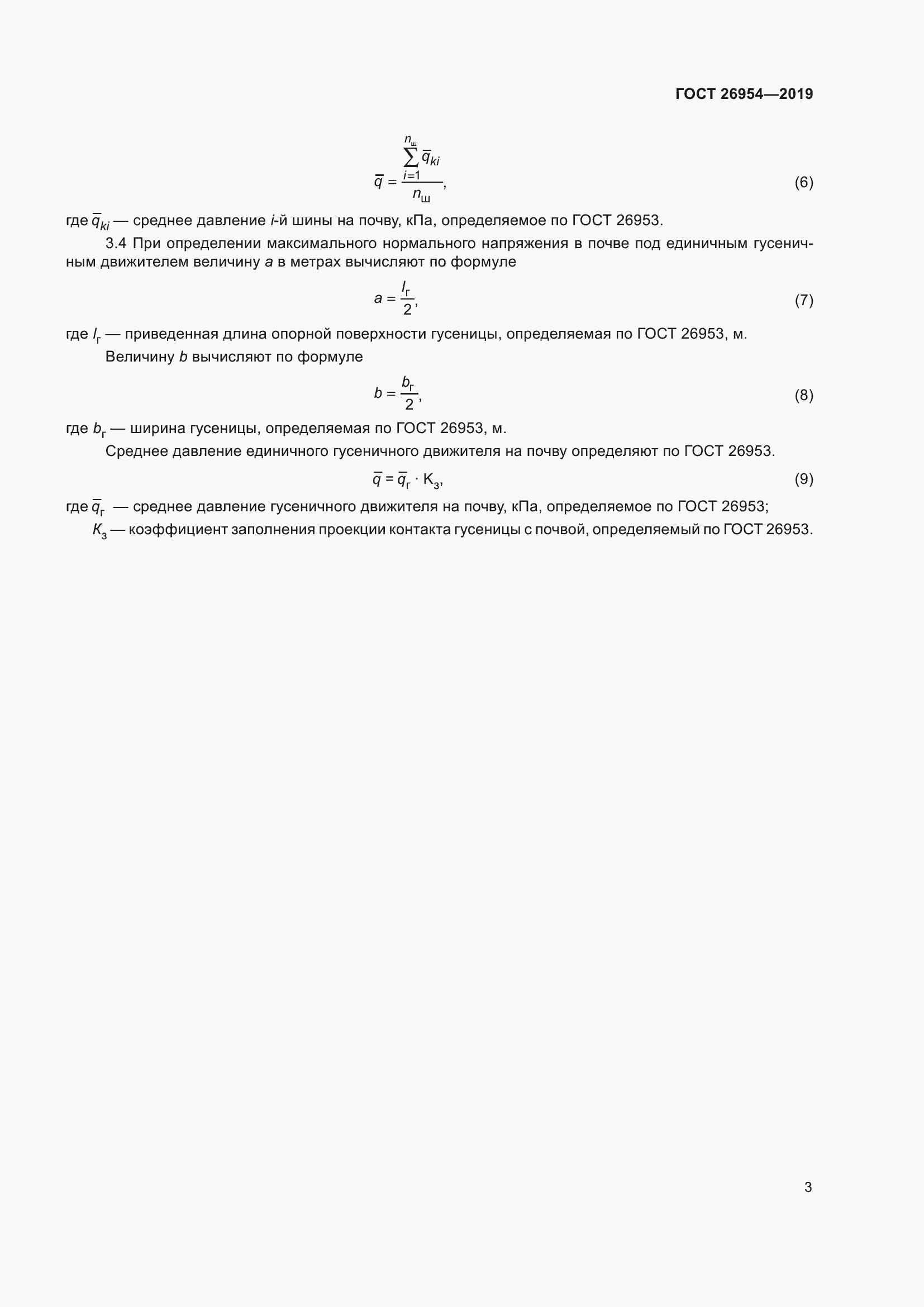 Страница 7 ГОСТ 26954-2019