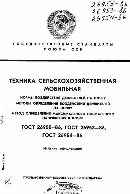 Страница 1 ГОСТ 26955-86