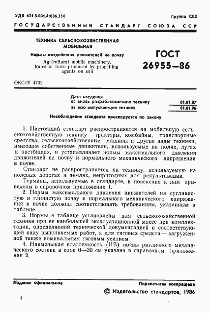 Страница 2 ГОСТ 26955-86