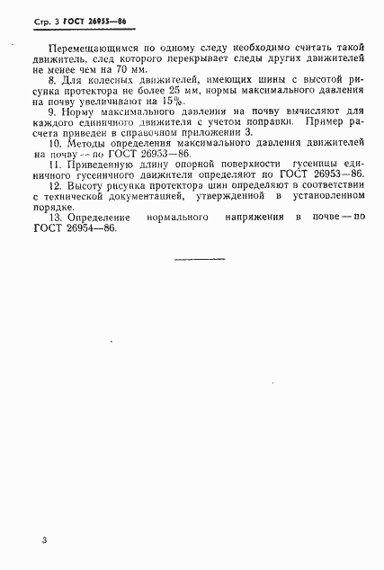 Страница 4 ГОСТ 26955-86