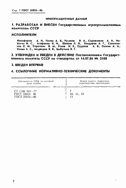 Страница 8 ГОСТ 26955-86