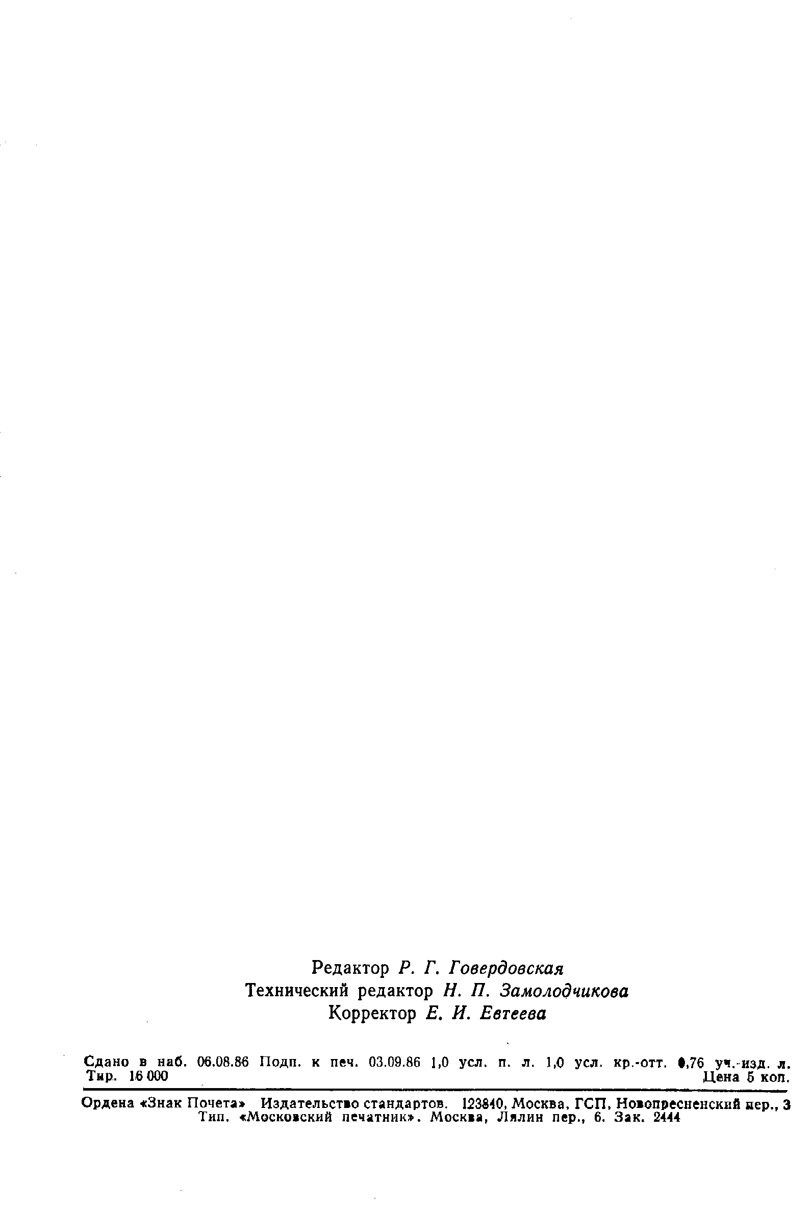 Страница 16 ГОСТ 26957-86