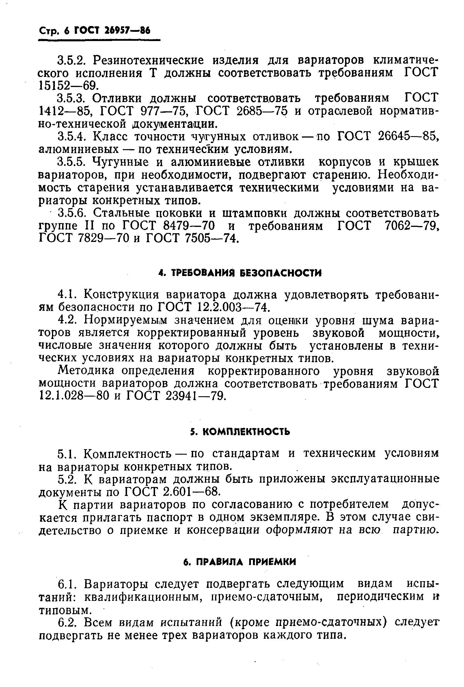 Страница 8 ГОСТ 26957-86