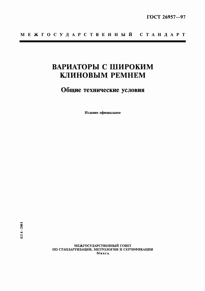 Страница 1 ГОСТ 26957-97