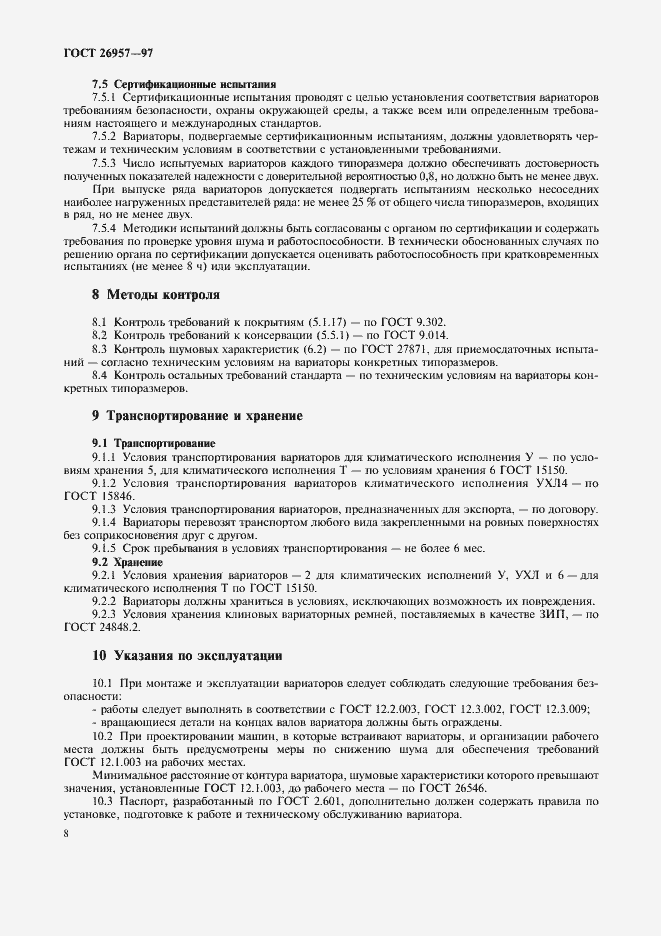 Страница 10 ГОСТ 26957-97