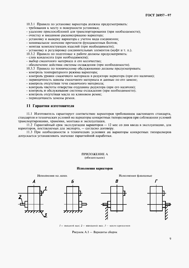 Страница 11 ГОСТ 26957-97