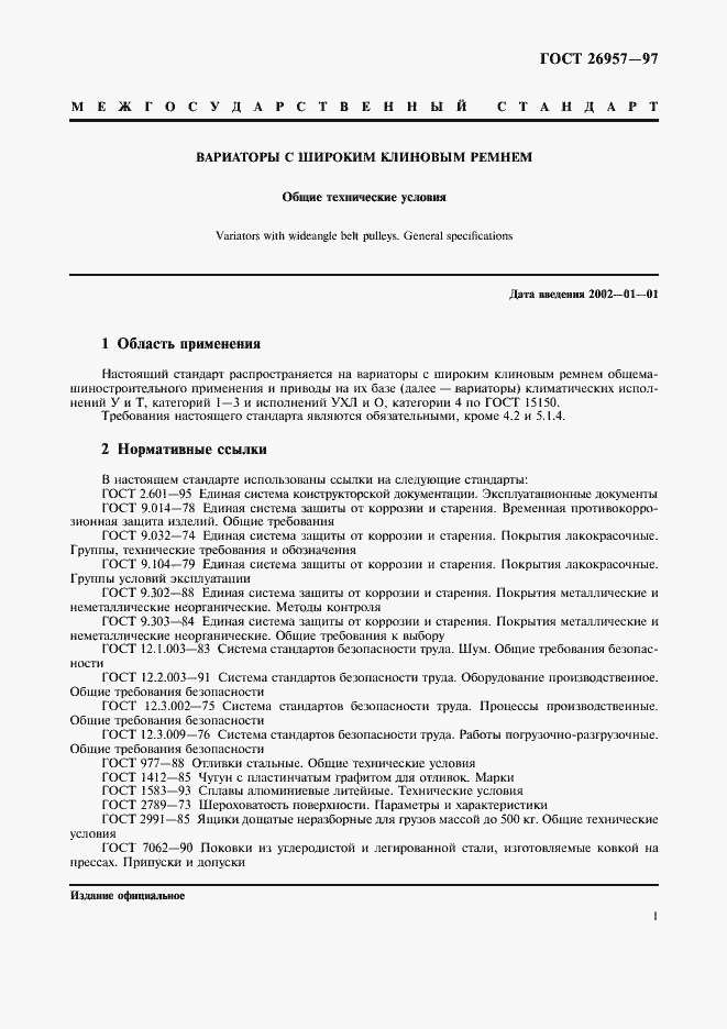 Страница 3 ГОСТ 26957-97