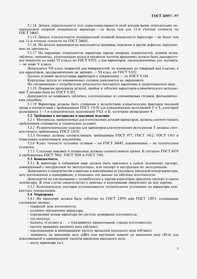 Страница 7 ГОСТ 26957-97