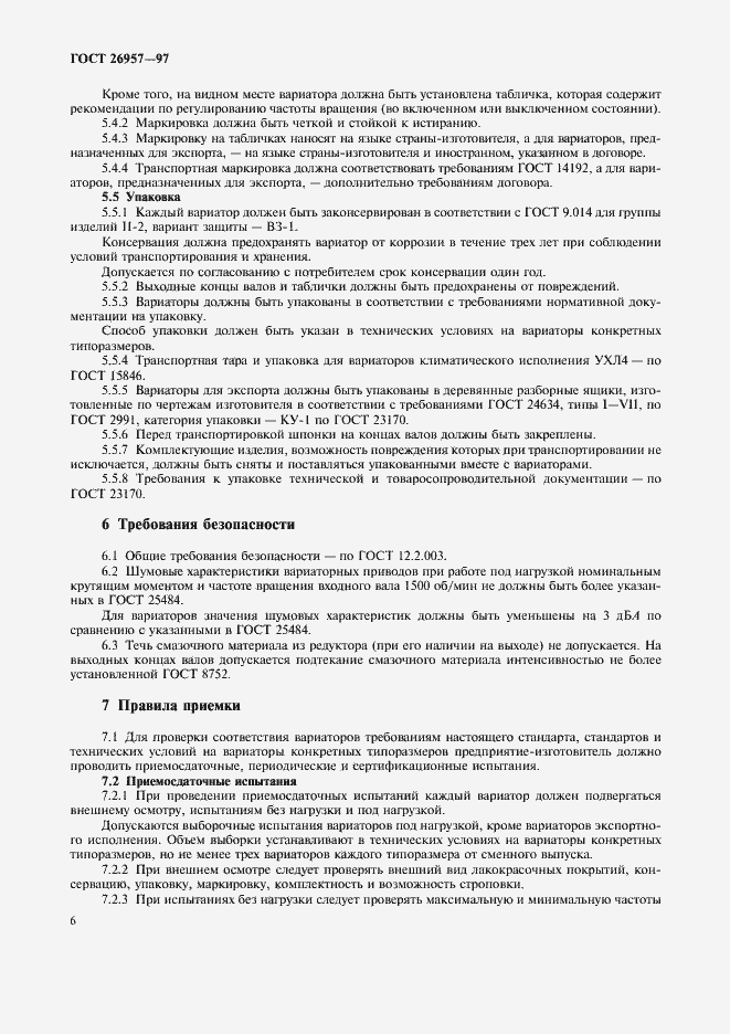 Страница 8 ГОСТ 26957-97