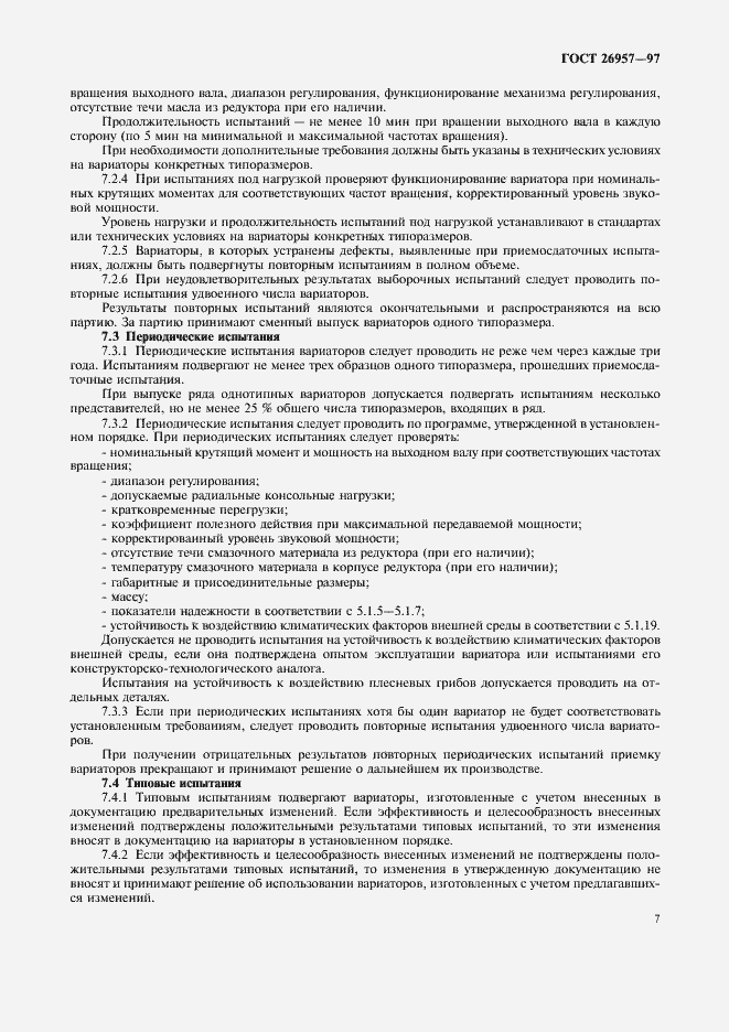 Страница 9 ГОСТ 26957-97