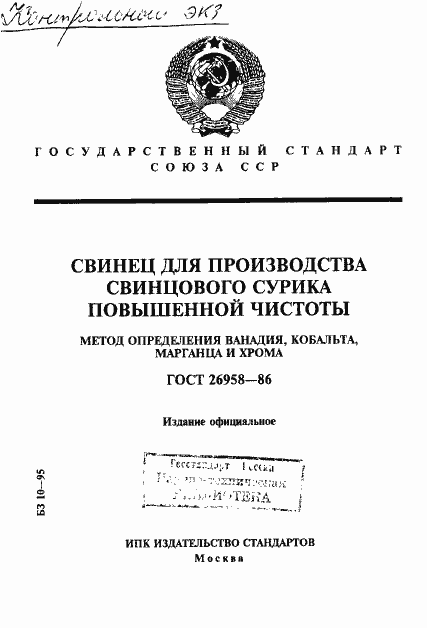 Страница 1 ГОСТ 26958-86