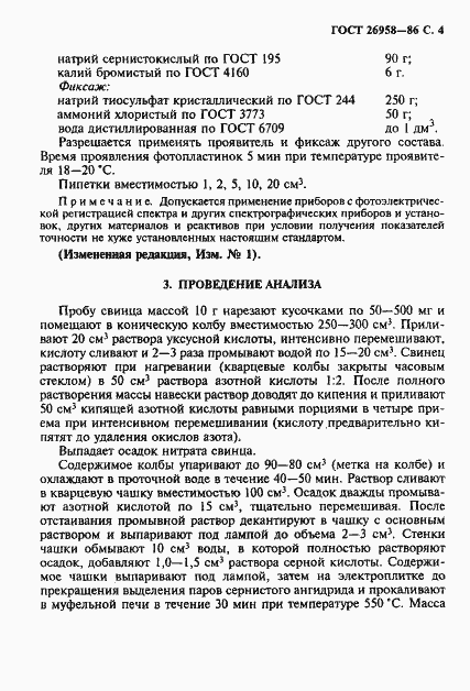 Страница 5 ГОСТ 26958-86