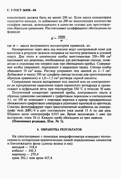 Страница 6 ГОСТ 26958-86