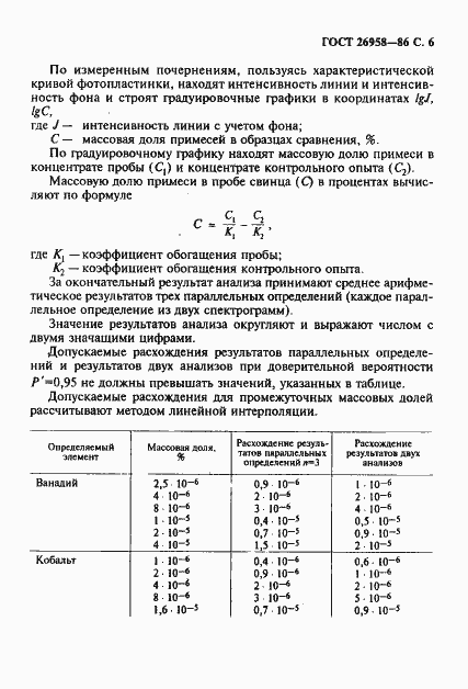 Страница 7 ГОСТ 26958-86