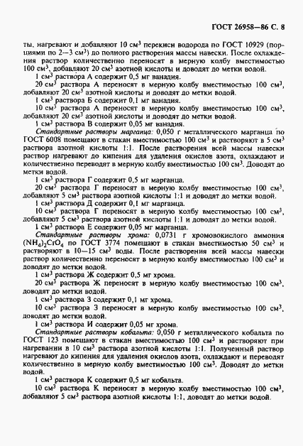 Страница 9 ГОСТ 26958-86