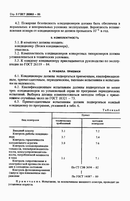 Страница 10 ГОСТ 26963-86