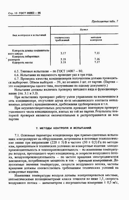 Страница 12 ГОСТ 26963-86