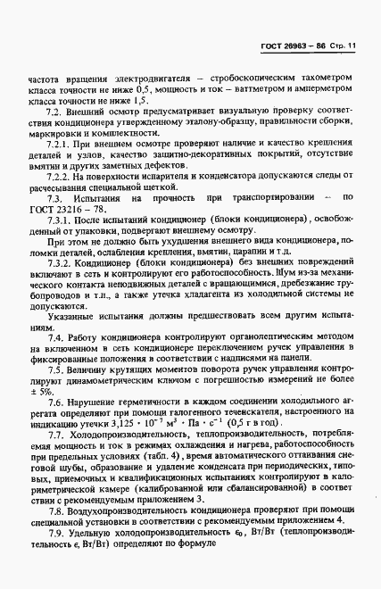 Страница 13 ГОСТ 26963-86