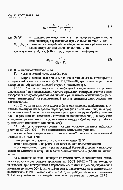 Страница 14 ГОСТ 26963-86