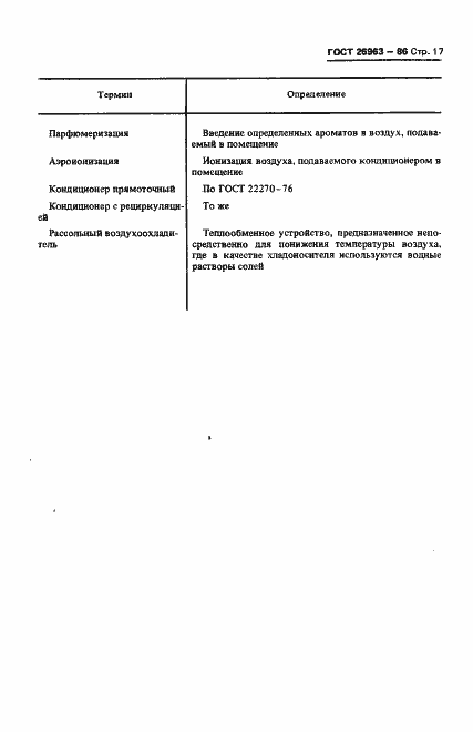 Страница 19 ГОСТ 26963-86