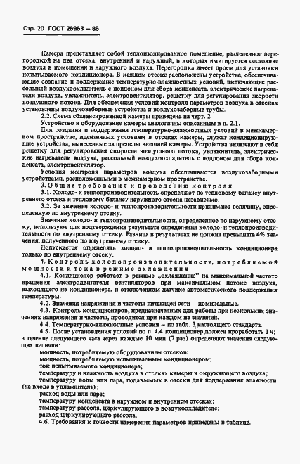 Страница 22 ГОСТ 26963-86